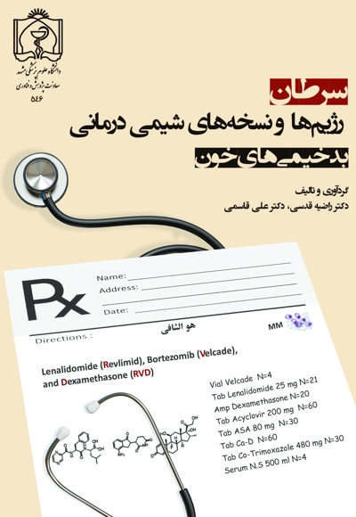 سرطان، رژیم ها و نسخه های شیمی درمانی